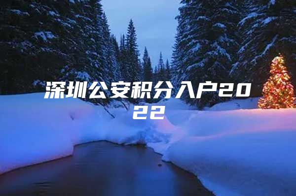 深圳公安积分入户2022