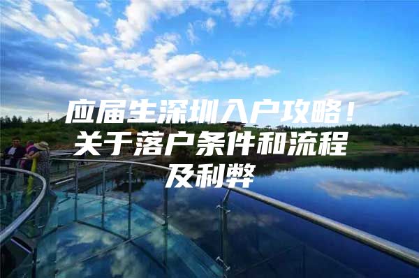 应届生深圳入户攻略！关于落户条件和流程及利弊