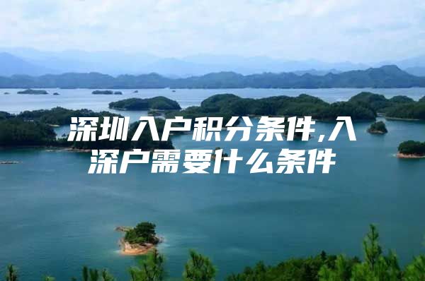 深圳入户积分条件,入深户需要什么条件