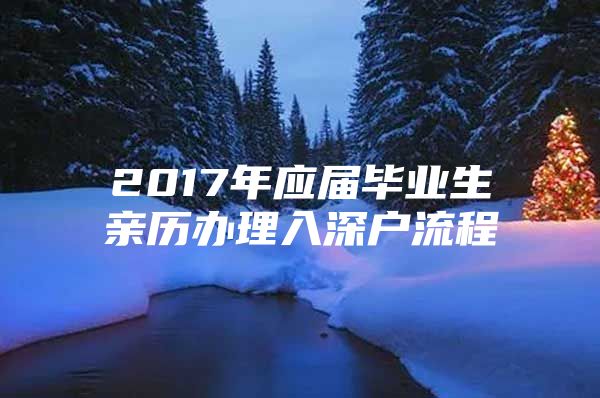 2017年应届毕业生亲历办理入深户流程