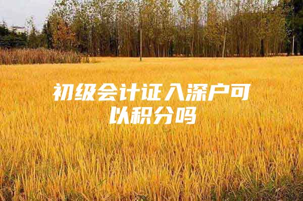 初级会计证入深户可以积分吗