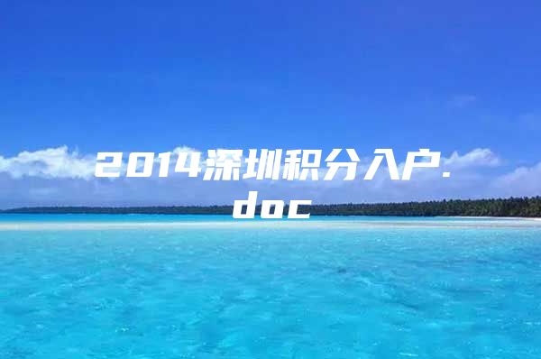 2014深圳积分入户.doc