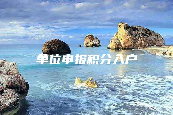 单位申报积分入户