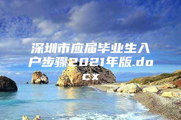 深圳市应届毕业生入户步骤2021年版.docx