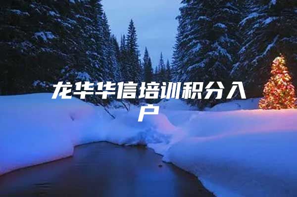 龙华华信培训积分入户