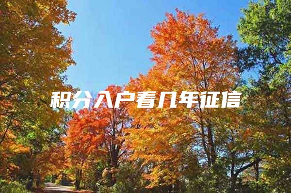 积分入户看几年征信