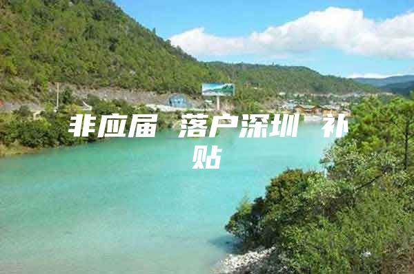 非应届 落户深圳 补贴