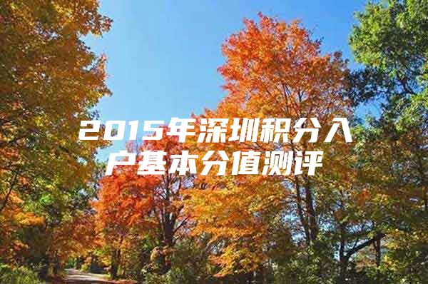 2015年深圳积分入户基本分值测评