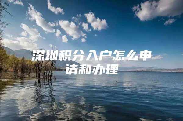 深圳积分入户怎么申请和办理