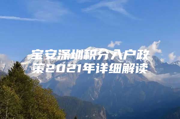 宝安深圳积分入户政策2021年详细解读