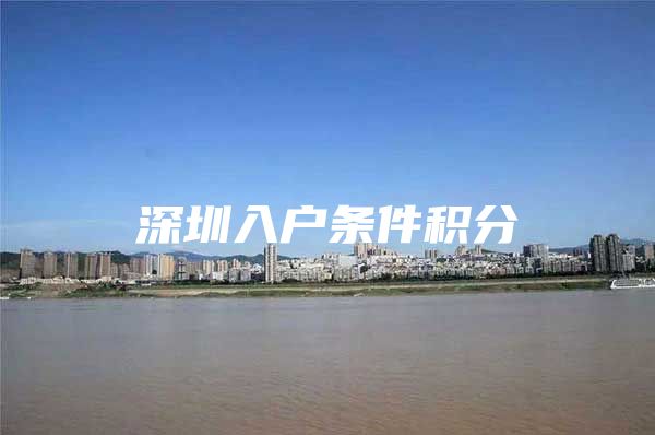 深圳入户条件积分
