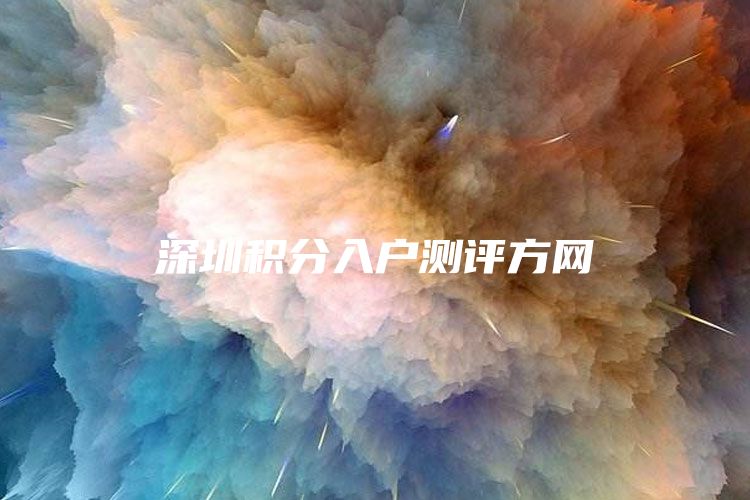 深圳积分入户测评方网