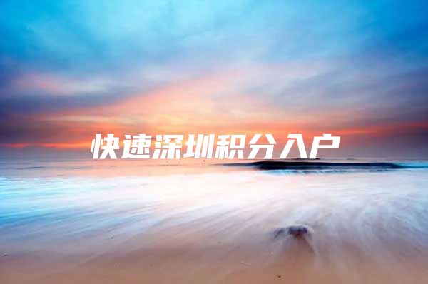 快速深圳积分入户