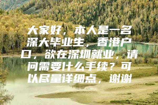 大家好，本人是一名深大毕业生，香港户口，欲在深圳就业，请问需要什么手续？可以尽量详细点，谢谢