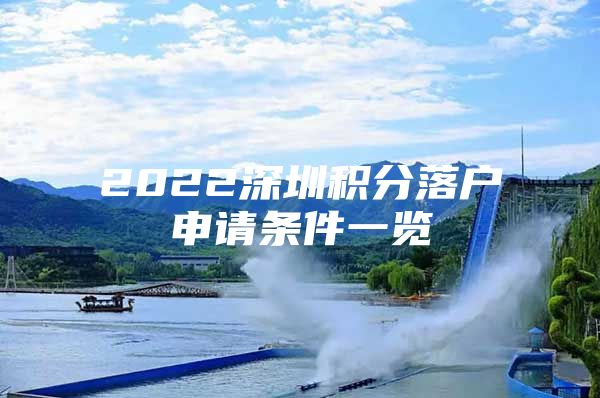 2022深圳积分落户申请条件一览