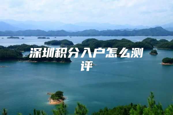深圳积分入户怎么测评