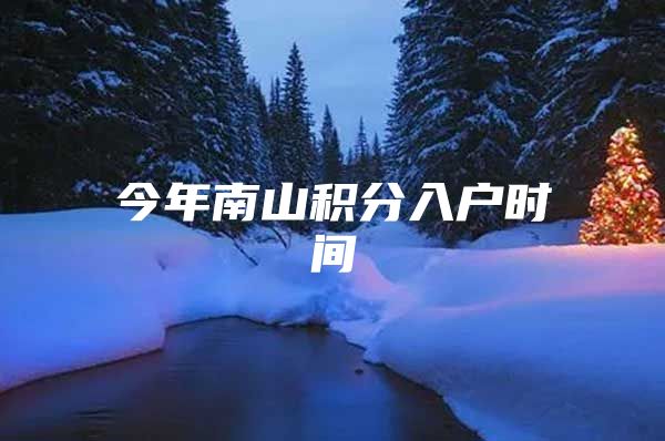 今年南山积分入户时间