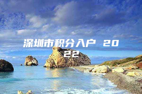 深圳市积分入户 2022