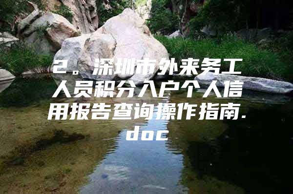 2。深圳市外来务工人员积分入户个人信用报告查询操作指南.doc