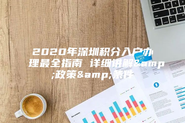 2020年深圳积分入户办理最全指南 详细讲解&政策&条件