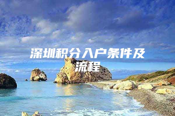 深圳积分入户条件及流程