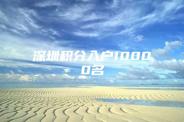 深圳积分入户10000名