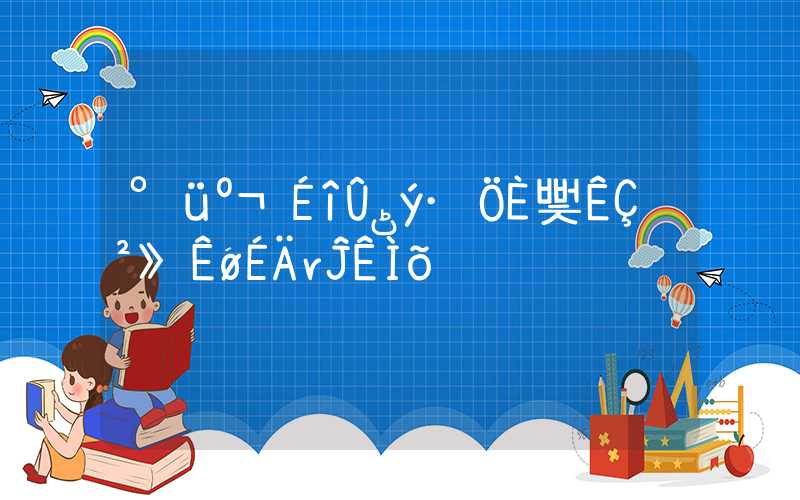 包含深圳积分入户是不是可难的词条