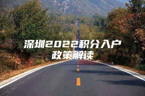 深圳2022积分入户政策解读