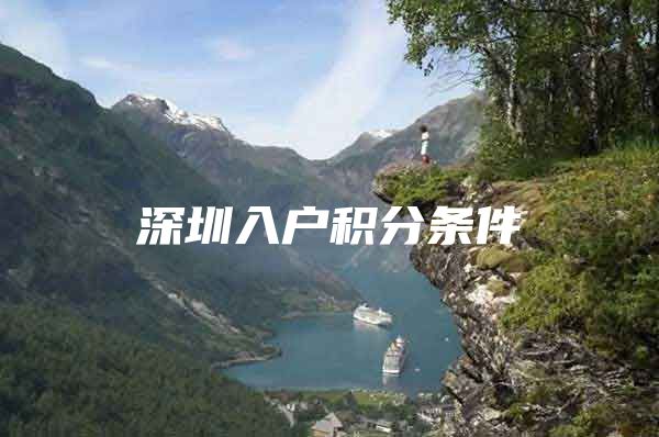 深圳入户积分条件