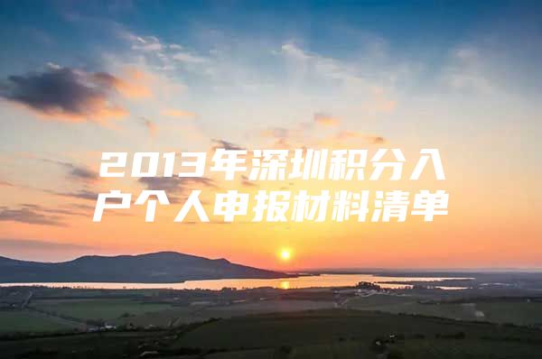 2013年深圳积分入户个人申报材料清单