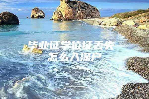 毕业证学位证丢失 怎么入深户