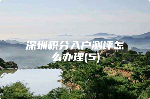 深圳积分入户测评怎么办理(5)
