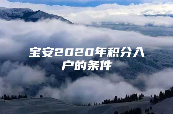 宝安2020年积分入户的条件