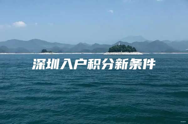 深圳入户积分新条件