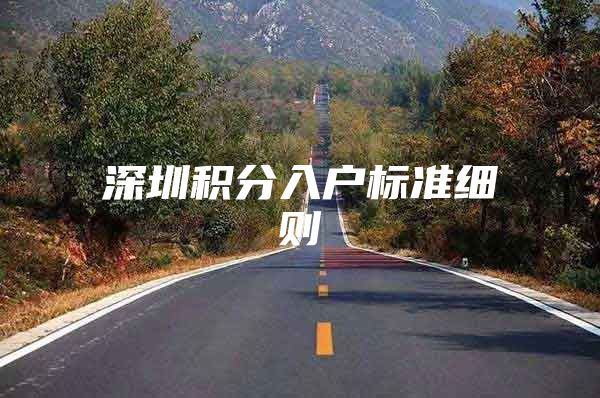 深圳积分入户标准细则