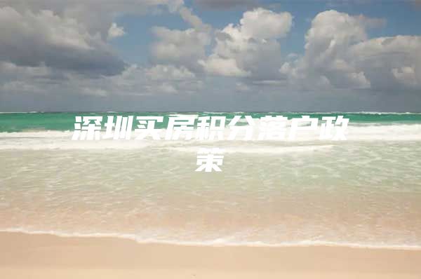 深圳买房积分落户政策