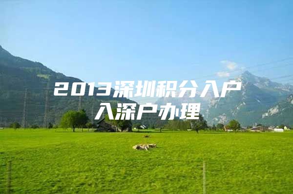 2013深圳积分入户入深户办理