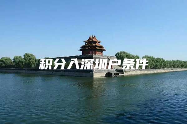 积分入深圳户条件