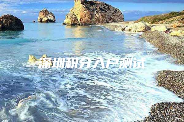 深圳积分入户测试