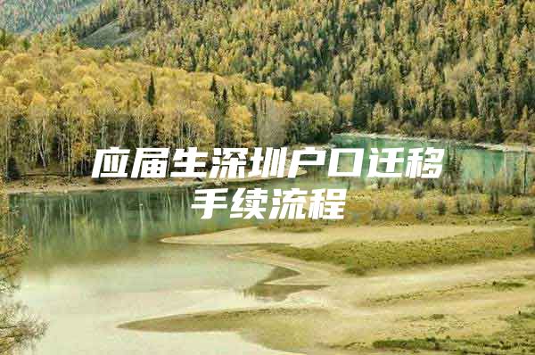 应届生深圳户口迁移手续流程