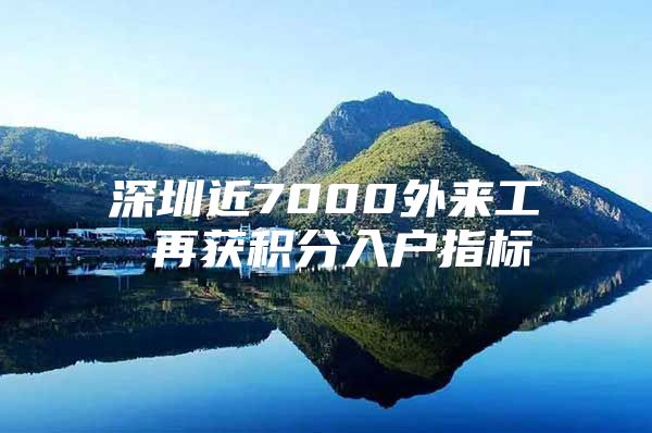 深圳近7000外来工 再获积分入户指标