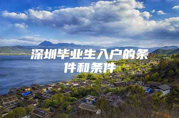 深圳毕业生入户的条件和条件