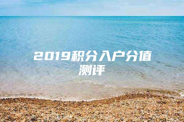 2019积分入户分值测评