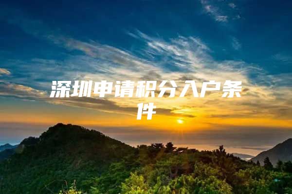 深圳申请积分入户条件