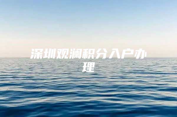 深圳观澜积分入户办理