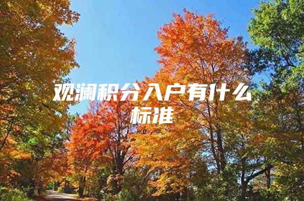 观澜积分入户有什么标准