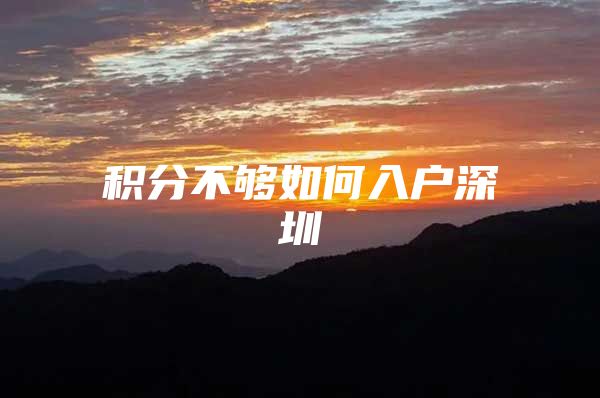 积分不够如何入户深圳