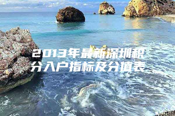 2013年最新深圳积分入户指标及分值表