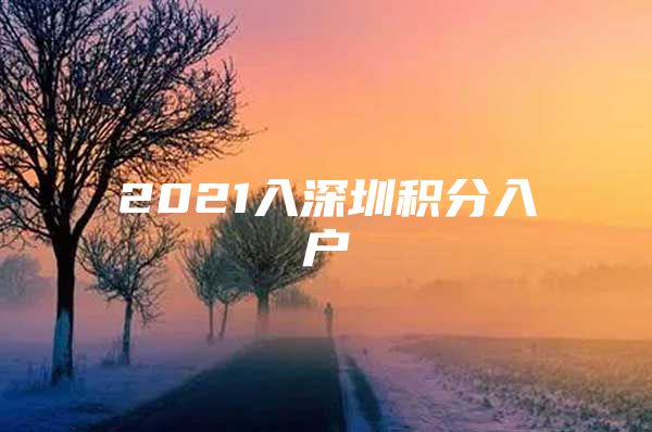 2021入深圳积分入户