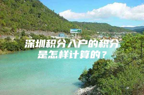 深圳积分入户的积分是怎样计算的？